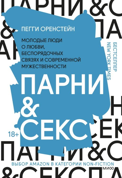 Парни & секс. Молодые люди о любви, беспорядочных связях и современной мужественности