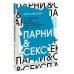 Парни & секс. Молодые люди о любви, беспорядочных связях и современной мужественности