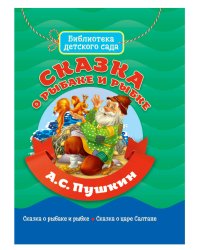 БИБЛИОТЕКА ДЕТСКОГО САДА. СКАЗКА О РЫБАКЕ И РЫБКЕ