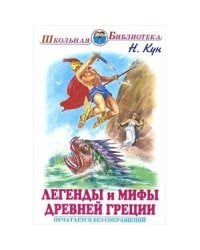 Легенды и мифы Древней Греции.Т.1.Боги и герои