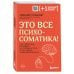 Комплект из 2х книг: Тело помнит все + Это все психосоматика!