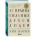 13 правил сильных духом людей. Обрети свою силу, перестань бояться перемен, посмотри в лицо страхам