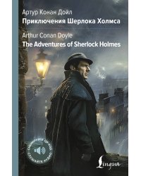 Приключения Шерлока Холмса = The Adventures of Sherlock Holmes