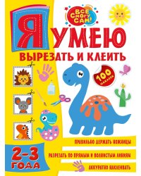 Я умею вырезать и клеить. 2-3 года