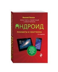 Планшеты и смартфоны на Android. Простой и понятный самоучитель. 2-е издание