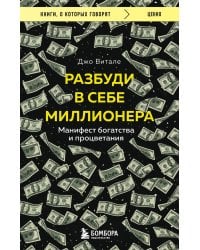 Разбуди в себе миллионера. Манифест богатства и процветания