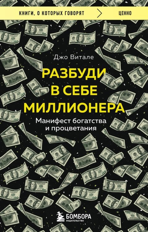 Разбуди в себе миллионера. Манифест богатства и процветания