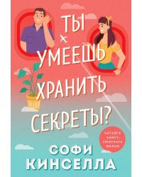 Ты умеешь хранить секреты?