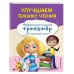 Улучшаем технику чтения