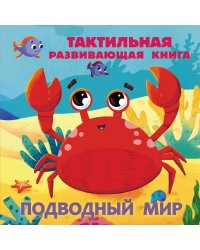 Подводный мир. Тактильная развивающая книга