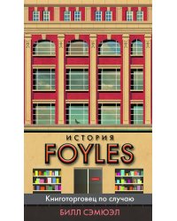 История Foyles. Книготорговец по случаю