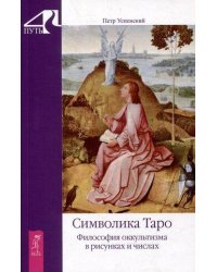 Символика Таро. Философия оккультизма в рисунках и числах