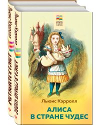 Алиса в Стране чудес и в Зазеркалье (комплект из 2 книг с иллюстрациями)