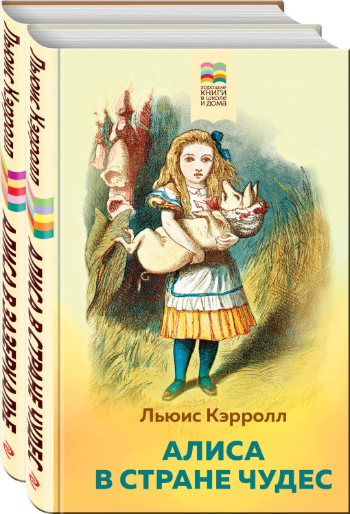 Алиса в Стране чудес и в Зазеркалье (комплект из 2 книг с иллюстрациями)