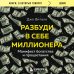 Разбуди в себе миллионера. Манифест богатства и процветания