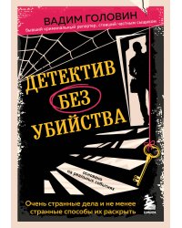 Детектив без убийства. Очень странные дела и не менее странные способы их раскрыть