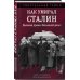 Как умирал Сталин. Далекая драма «Ближней дачи»