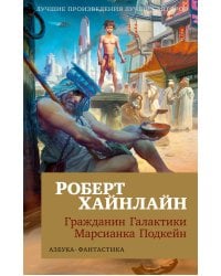 Гражданин Галактики. Марсианка Подкейн