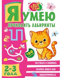 Я умею проходить лабиринты. 2-3 года