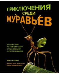 Приключения среди муравьев. Путешествие по земному шару с триллионами суперорганизмов