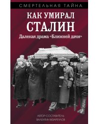 Как умирал Сталин. Далекая драма «Ближней дачи»