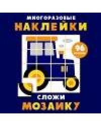 Многоразовые наклейки. Сложи мозаику вып.8