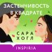 Комплект из 2-х книг (Застенчивость в квадрате + Университет Специальных Чар. Пощады, маэстрина!)