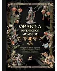 Оракул китайской мудрости