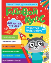 ГОДОВОЙ КУРС 4-5 ЛЕТ (стандарт 20)