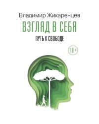 Взгляд в себя. Путь к свободе