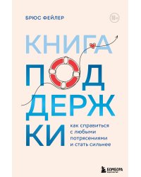 Книга поддержки. Как справиться с любыми потрясениями и стать сильнее