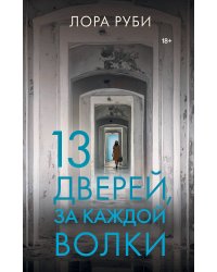 13 дверей, за каждой волки