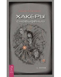 Хакеры сновидений