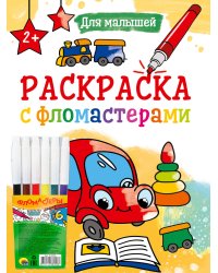 РАСКРАСКА С ФЛОМАСТЕРАМИ. ДЛЯ МАЛЫШЕЙ