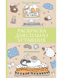 Раскраска для сильно уставших. Раскраски антистресс