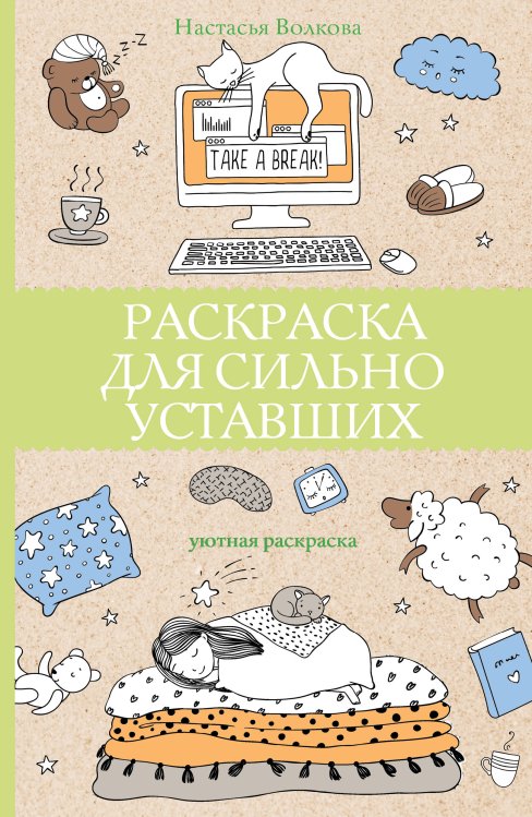 Раскраска для сильно уставших. Раскраски антистресс