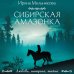 Сибирская амазонка