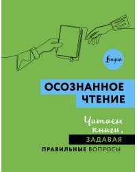 Осознанное чтение. Читаем книги, задавая правильные вопросы