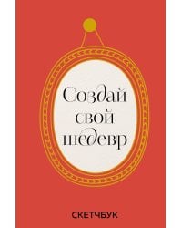 Создай свой шедевр. Скетчбук с рамками