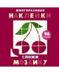 Многоразовые наклейки. Сложи мозаику вып.2