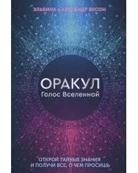 Оракул Голос Вселенной. Открой тайные знания и получи все, о чем просишь