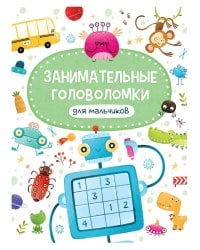 ЗАНИМАТЕЛЬНЫЕ ГОЛОВОЛОМКИ ДЛЯ МАЛЬЧИКОВ матов.ламин.обл. выб.лак. мелов.бум. 215х290