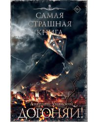 Самая страшная книга. Догоняй!