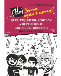 (Не) Зачем идти в школу? Дети, родители, учителя и нерешенные школьные вопросы. Издание 2-е, дополненное