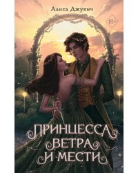 Комплект из 2 книг Алисы Джукич. Королевство ледяных сердец + открытка (ИК)