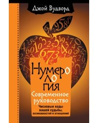 Нумерология. Самое современное руководство. Числовые коды вашей судьбы, возможностей и отношений