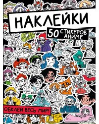 НАКЛЕЙКИ. ОБКЛЕЙ ВЕСЬ МИР!  50 СТИКЕРОВ АНИМЕ