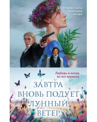 Завтра вновь подует лунный ветер (комплект из двух книг: «Лунный ветер» + «Когда завтра настанет вновь»)