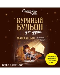 Куриный бульон для души. Мама и сын. 101 история о безграничной любви