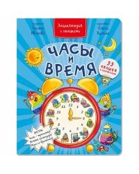 Часы и время 